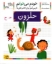 تصویر  خودم می‌خوانم 38 - حلزون (رقعی-شمیز)
